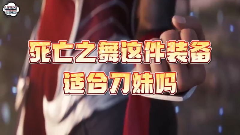 《LOLM 小讲堂》死舞这件装备适合刀妹吗？