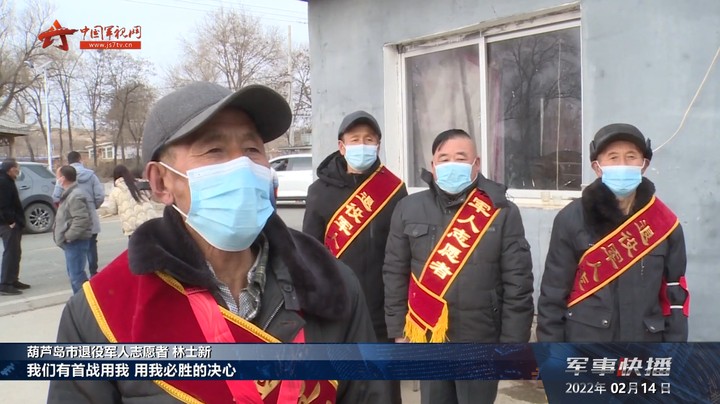 辽宁葫芦岛：退役军人和基干民兵积极投身疫情防控一线