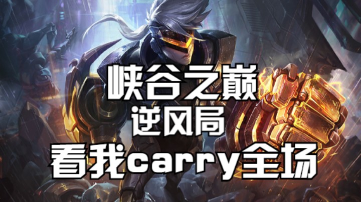峡谷之巅逆风局看我carry全场
