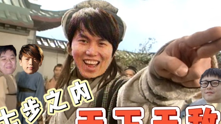 七步之内 天下无敌？！