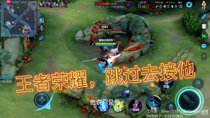 王者荣耀，跳过去接他