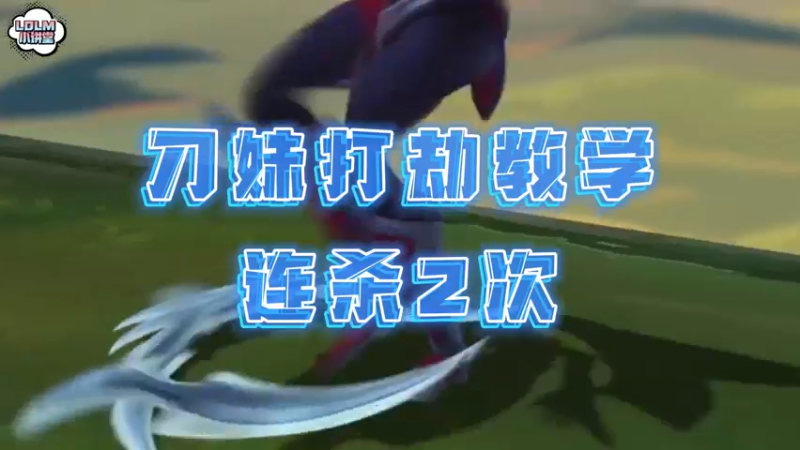 《LOLM 小讲堂》刀妹打劫教学
