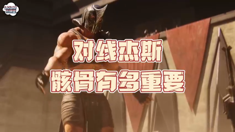 《LOLM 小讲堂》对线杰斯骸骨有多重要？
