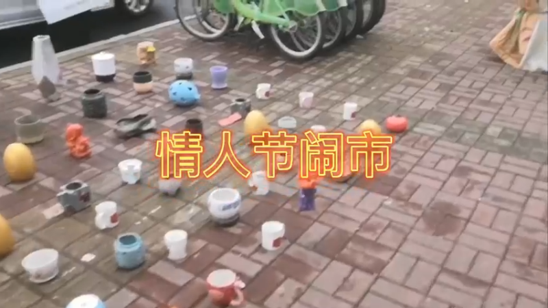 情人节闹市