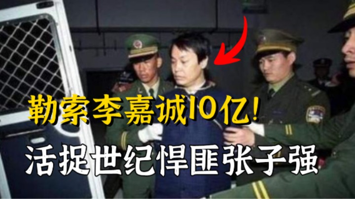 世纪悍匪！勒索李嘉诚10多亿的张子强，却在大陆被活捉！