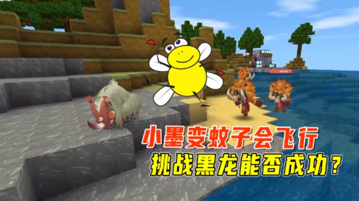 迷你世界：变蚊子生存！小墨拥有飞行技能，挑战黑龙能否成功？