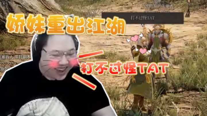 娇妹重出江湖！玩神佑撒娇抱大腿，PDD：人家打不过怪TAT