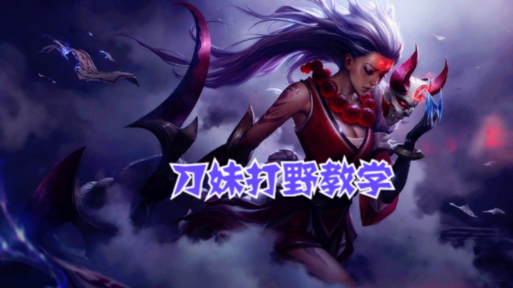 lol手游，刀妹打野教学