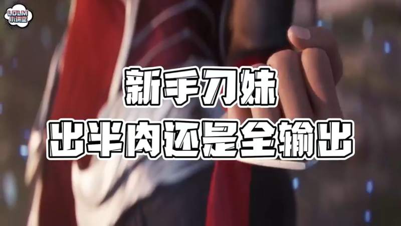 《LOLM 小讲堂》新手刀妹怎么选择出装？