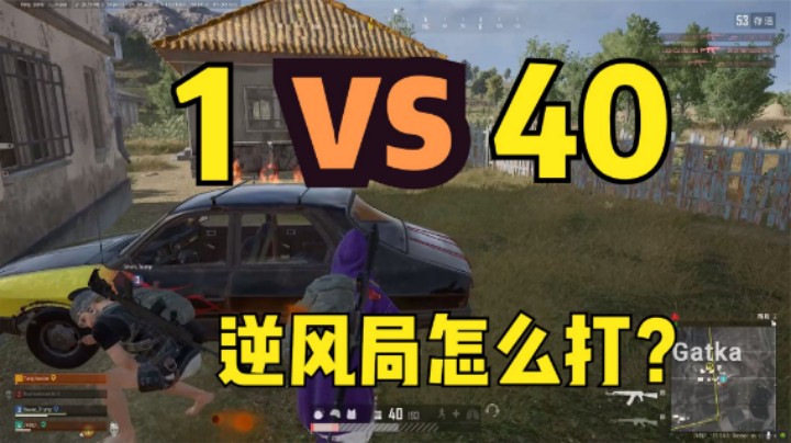 当队友全部成盒，主播1打40如何逆风翻盘？这操作神了