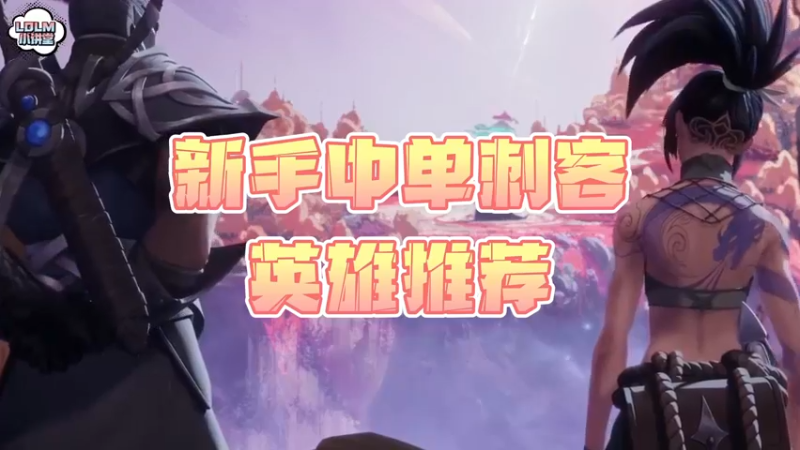 《LOLM 小讲堂》新手中单刺客英雄推荐