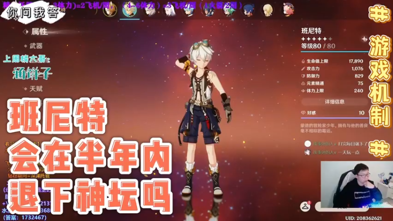 【原神】你问我答-班尼特会在半年内退下神坛吗