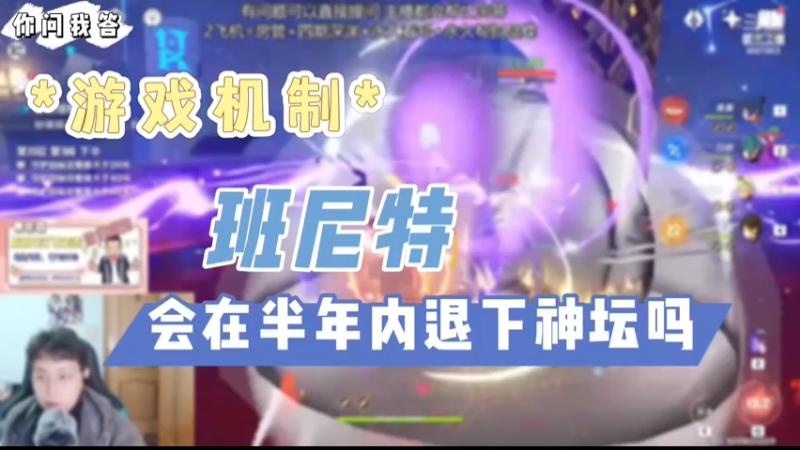 【原神】你问我答-班尼特会在半年内退下神坛吗