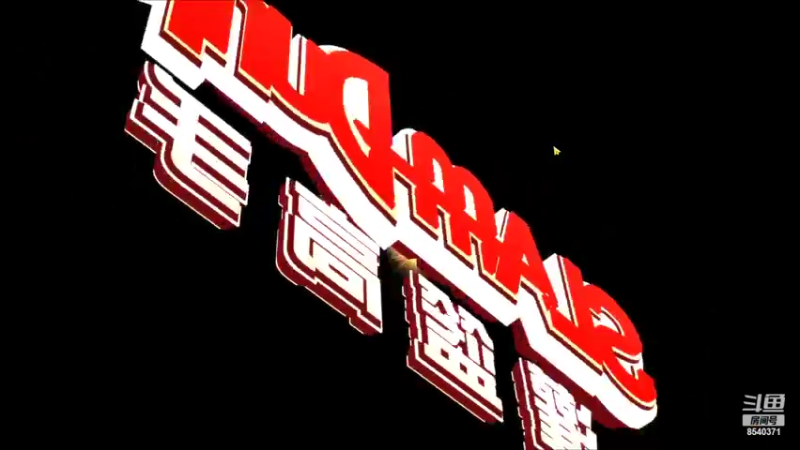【2022-02-10 22点场】丶把球传给我：一选花型，惩罚对手 ～！