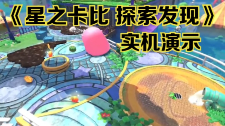 【新游速报】《星之卡比 探索发现》实机演示视频