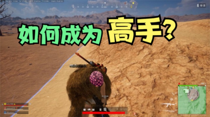 如何快速成为高手？合理劝架耐心运营，吃鸡率提高70%