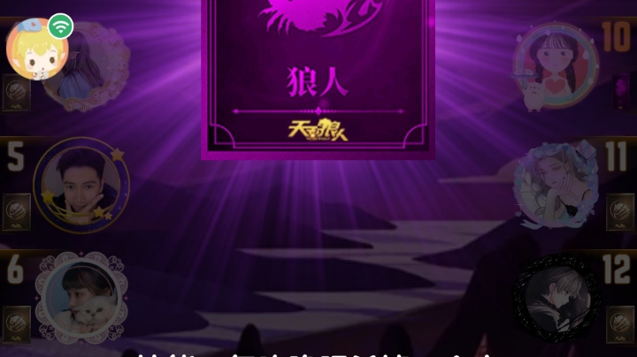 #天天狼人#小丸子