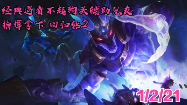 【LOLM】单排日记丨回归钻2 狗头辅助（让开局看不起的队友 听指挥）