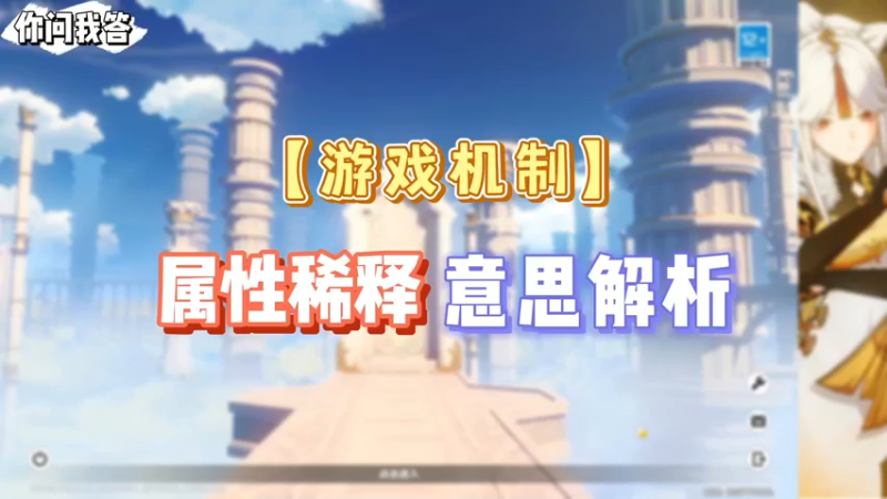 【原神】你问我答-属性稀释意思解析