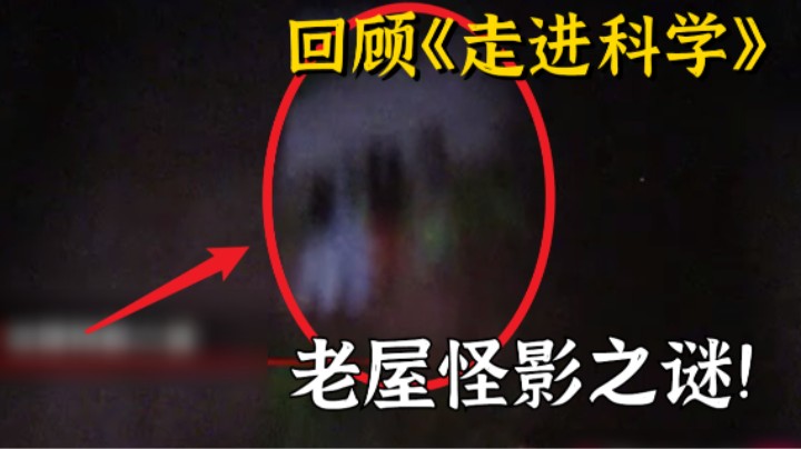 中国探秘二十年，《走近科学》之老屋怪影之谜！