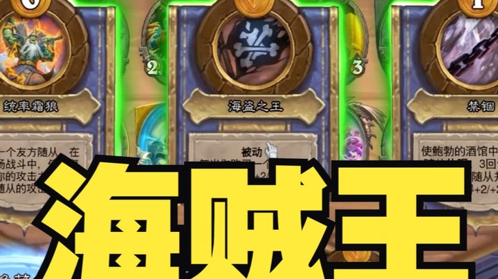 【炉石王师傅】这是另类当上海贼王叭？