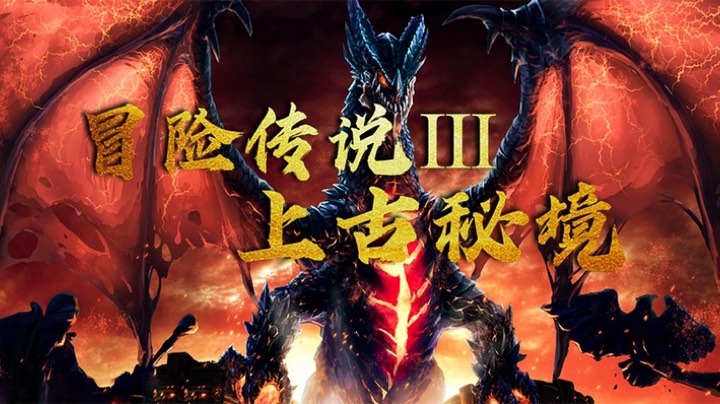 冒险传说叁上古秘境