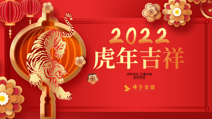 成都融通祥宇宾馆2022新春年会