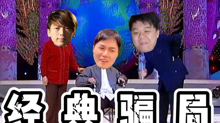吃鸡诈骗哪家强？《川式骗局》 《木式骗局》