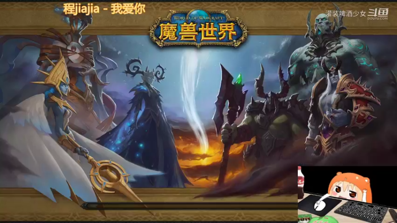 【魔兽世界】灌装啤酒少女的精彩时刻 20220214 00点场