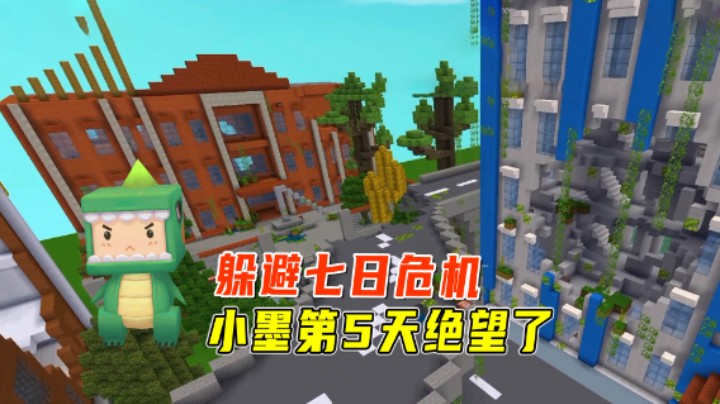 迷你世界：躲避七日危机！小墨第5天绝望了，你能坚持多久？