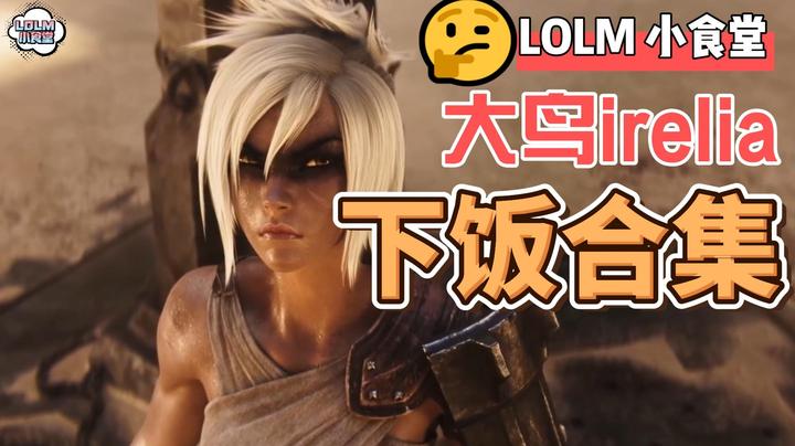 《LOLM 小食堂》大鸟打一局游戏能有多么下饭
