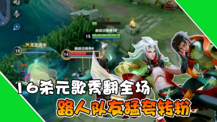 【是个枷锁】16杀元歌秀翻全场，队友猛夸路转粉！