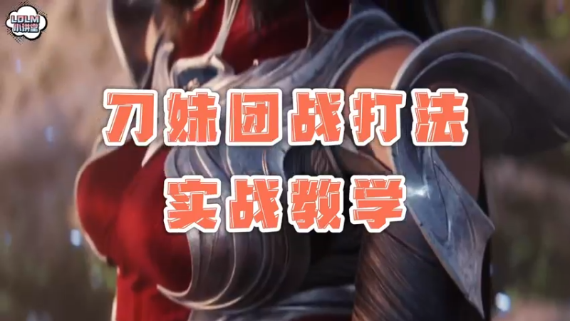 《LOLM 小讲堂》刀妹团战打法，实战教学