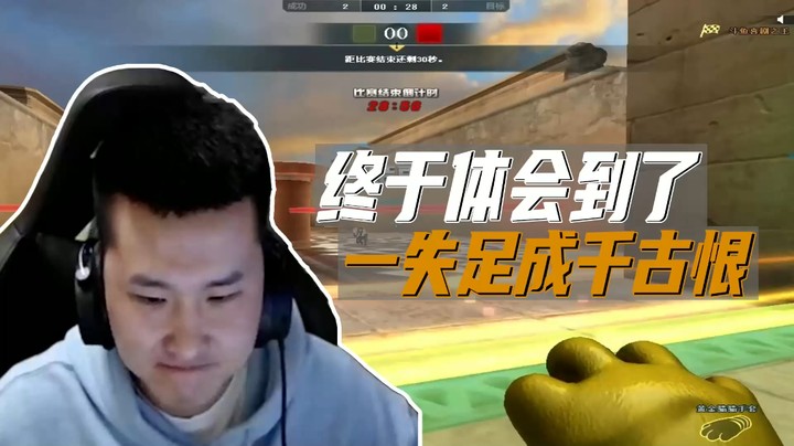 跳跳哭：一失足成千古恨！