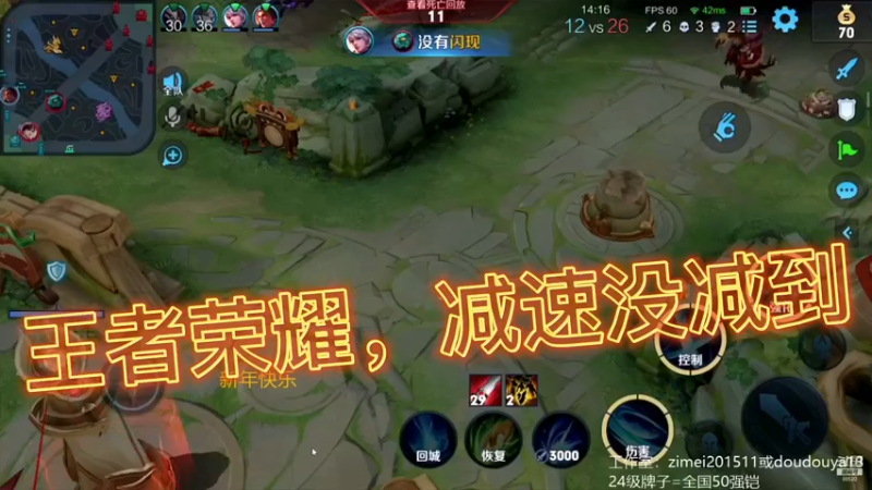 王者荣耀，减速没减到