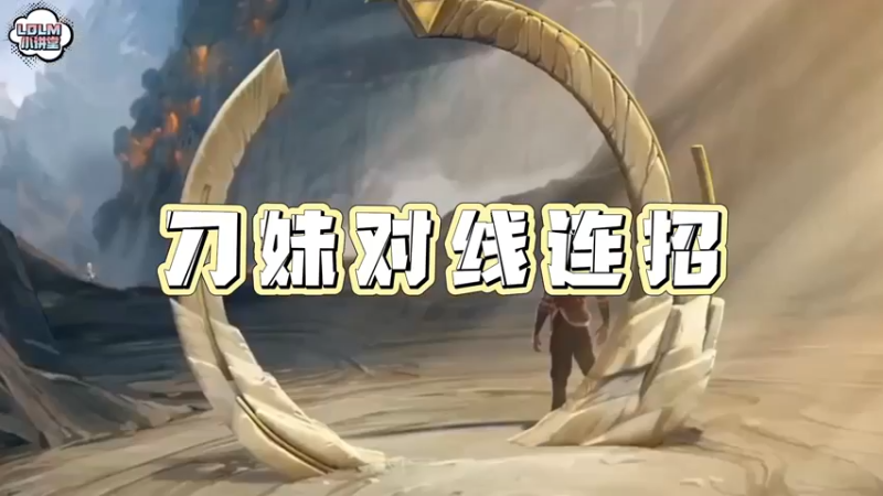 《LOLM 小讲堂》刀妹对线连招
