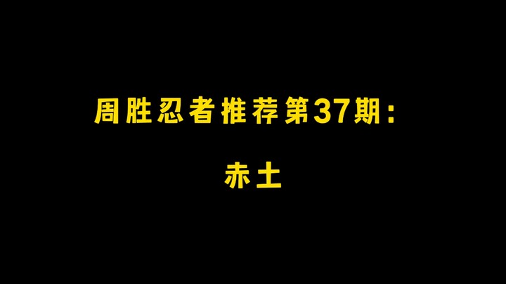 赤土！周胜忍者推荐第37期