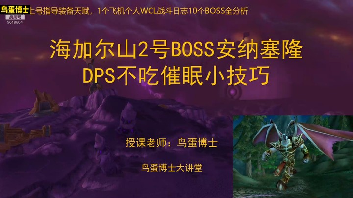 海加尔山2号BOSS安纳塞隆DPS不吃催眠小技巧