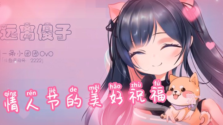 情人节的美好祝福！快去@你的好朋友来听歌吧~