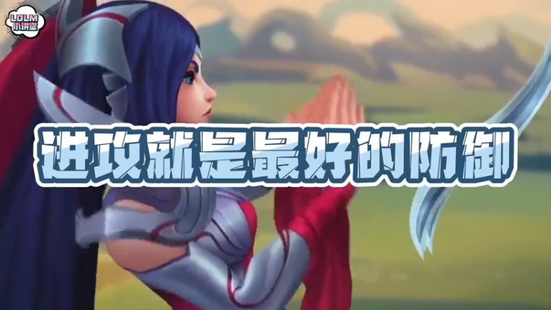 《LOLM 小讲堂》进攻就是最好的防御