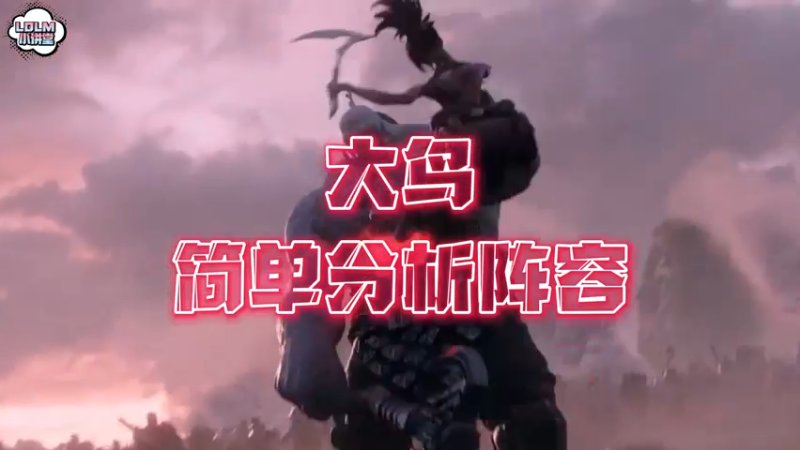 《LOLM 小讲堂》分析一下阵容