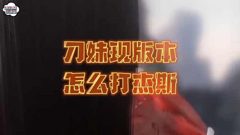 《LOLM 小讲堂》刀妹现版本打杰斯怎么样？