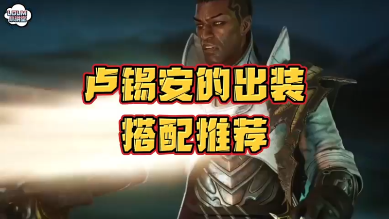 《LOLM 小讲堂》卢锡安的几套出装搭配