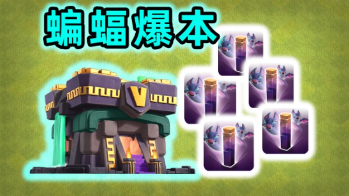 部落冲突：14本蝙蝠法术爆本流