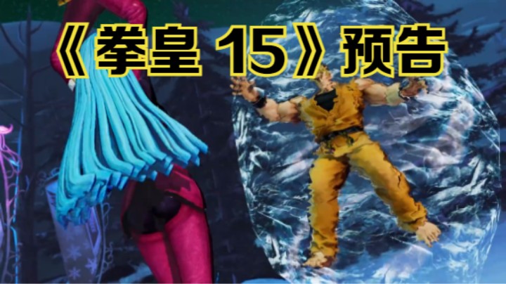 【新游速报】《拳皇 15》正式预告片公开