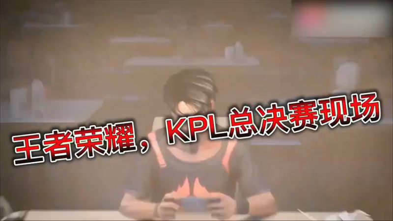 王者荣耀，KPL总决赛现场