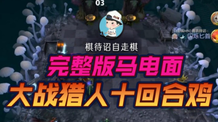 完整版马电面 大战猎人十回合鸡