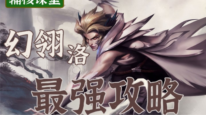【辅核课堂】LOL手游洛：幻翎全面解析，排位上分利器，新手看完即精通！