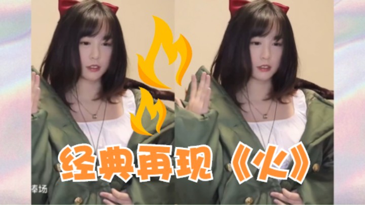 【被游戏耽误的舞蹈主播】fire~fire~