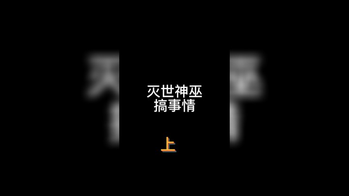 灭世神巫，搞事情前篇